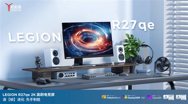 拯救者R27qe-30显示器高能来袭j9国际百元也能买到的高性能显示器(图1)