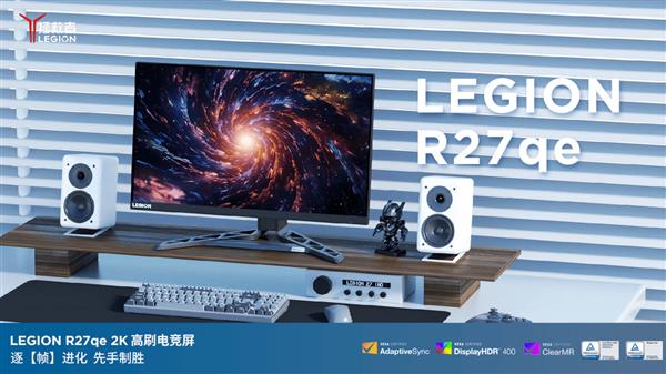 拯救者R27qe-30显示器高能来袭j9国际百元也能买到的高性能显示器(图5)